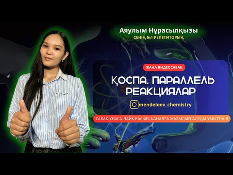 Видео: Қоспа есептерін шығару. Параллель реакциялар