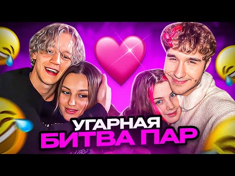 Видео: БИТВА ПАР - КОРЕШ VS ПАРАДЕИЧ | Шоу Эвелона ft. Каечка, Акулич, Плохой Парень / ХАЗЯЕВА SHINE