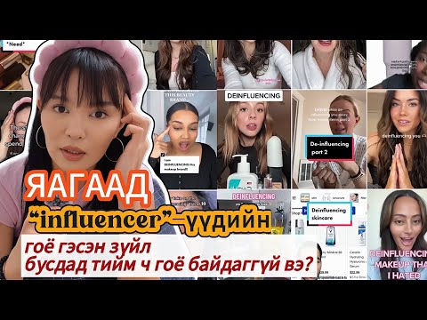Видео: Influencer-үүдийн та нарт хэлдэггүй зүйлс!