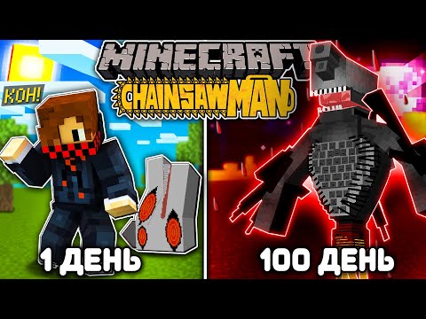 Видео: Я ПРОЖИЛ 100 ДНЕЙ КАК ДЕМОН ОГНЕСТРЕЛ В ЧЕЛОВЕКЕ БЕНЗОПИЛЕ  В МАЙНКРАФТ! И ВОТ ЧТО ВЫШЛО!