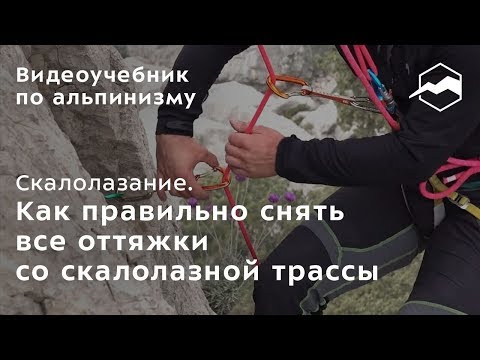 Видео: Скалолазание. Как правильно снять все оттяжки со скалолазной трассы