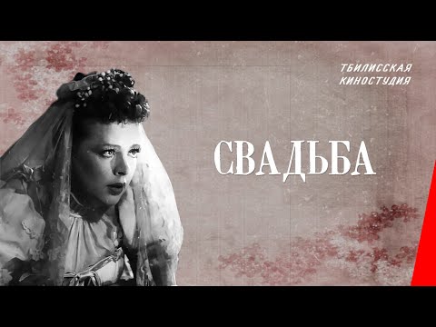 Видео: Свадьба (1944) фильм