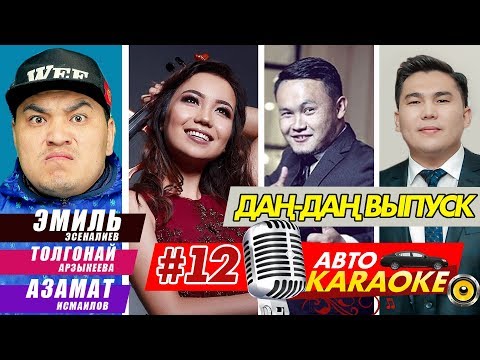 Видео: Чала Спортик Авто Караокеде | Толгонай, Азамат | Дан Дан Караоке | Чогуу ырдайлы | Эрмек Нурбаев