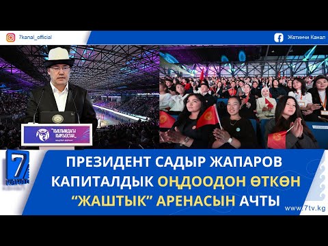 Видео: БИШКЕКТЕ "ЖАШТЫК" АРЕНАСЫ АЧЫЛДЫ