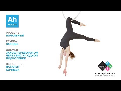 Видео: Воздушное Кольцо: Заход переворотом через вис на одной подколенке