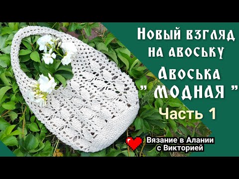 Видео: Вяжем вместе " Модную" авоську. Crochet bag.