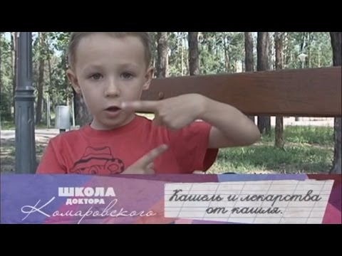 Видео: Кашель и лекарства от кашля - Школа доктора Комаровского