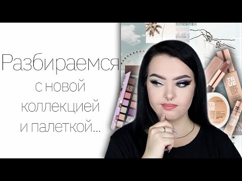 Видео: Тестирую бюджет! Новая коллекция CATRICE True Skin, и еще немного новинок