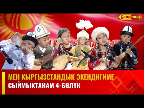 Видео: Мен Кыргызстандык экендигиме сыймыктанам | 4-БӨЛҮК