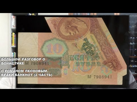Видео: 2 часть. Большой разговор о бонистике с Романом Леоновым. Браки банкнот.