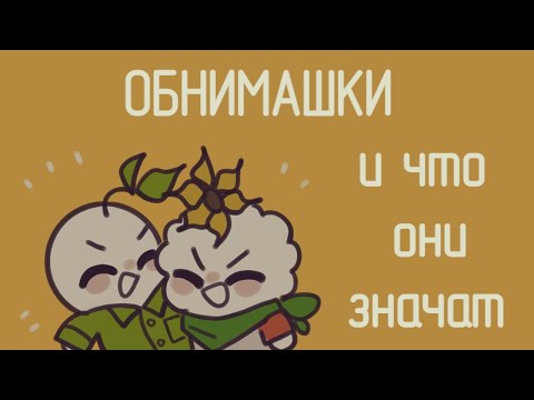 Видео: 6 Видов Объятий И Что Они на самом Деле Означают