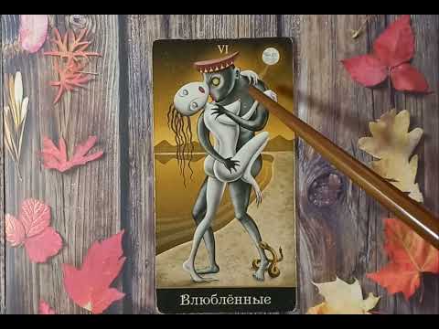 Видео: Для начинающих. Видеоурок по колоде "Таро безумной луны".Старший аркан Влюбленные