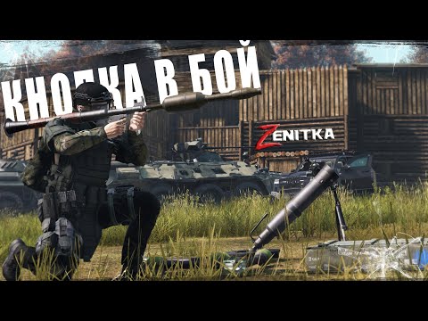 Видео: #6 Кнопка в Бой | DayZ | Сервер Zenitka PVP3 |  #survival  #dayz #pvp #military