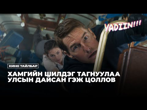Видео: ХАМГИЙН ШИЛДЭГ ТАГНУУЛАА УЛСЫН ДАЙСАН ГЭЖ ЦОЛЛОНО - КИНО ТАЙЛБАР