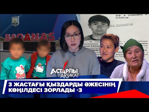 Видео: Астарлы ақиқат: 3 жастағы қыздарды әжесінің көңілдесі зорлады-3