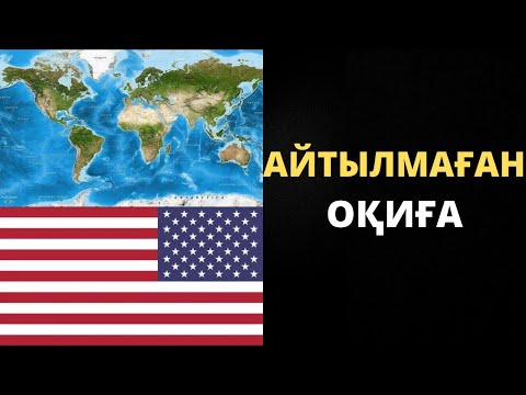 Видео: АҚШ НЕГЕ КҮШТІ?