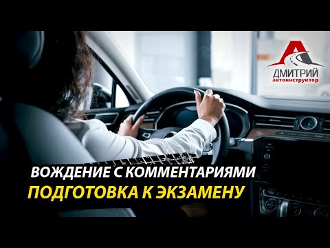 Видео: ВОЖДЕНИЕ С КОММЕНТАРИЯМИ | ПОДГОТОВКА К ЭКЗАМЕНУ В ГАИ