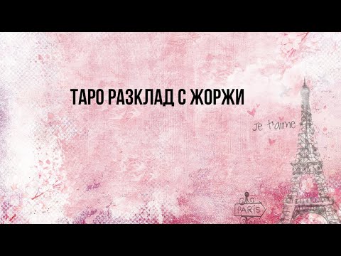 Видео: ❤️Любовни трансформации през следващите 7 дни🦋