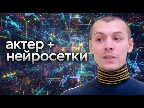 Видео: Нейросети и актерское мастерство.