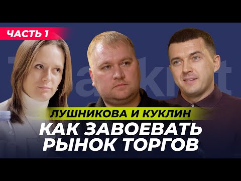 Видео: Куклин и Лушникова в гостях у TBankrot: Как завоевать рынок торгов? Часть 1