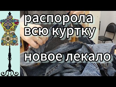 Видео: Распорола  всю джинсовую куртку. Нашла подходящее лекало .
