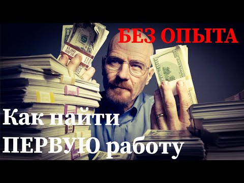 Видео: Как найти ПЕРВУЮ работу ПРОГРАММИСТУ??? ТРИ СПОСОБА!