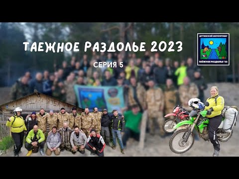 Видео: Фильм "Таёжное раздолье 2023". Пятая серия.