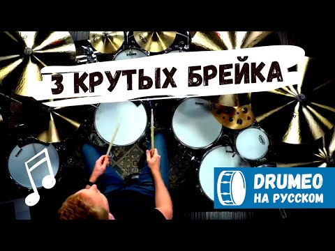 Видео: 3 простых сбивки, которые звучат сложно - Drumeo на русском