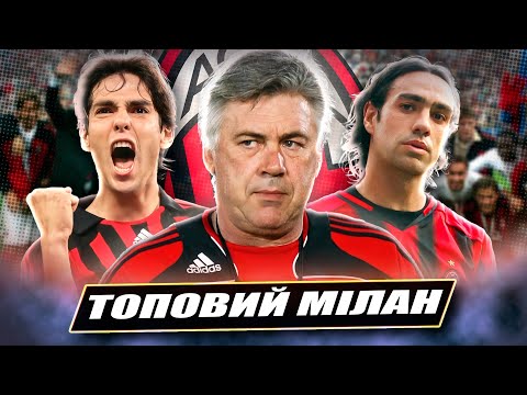 Видео: Мілан Анчелотті — команда, яку неможливо забути