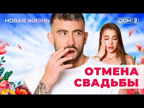 Видео: ДОМ-2. Новая жизнь (эфир от 7.11.2025)