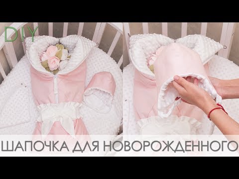 Видео: Как сшить теплую зимнюю шапочку для новорожденного + выкройка