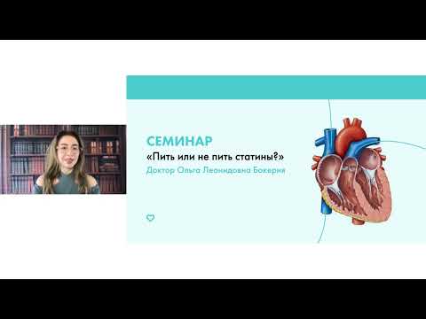 Видео: Семинар «Пить или не пить статины», кардиолог Ольга Леонидовна Бокерия