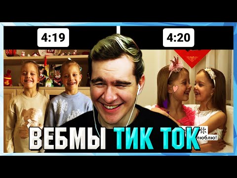 Видео: БРАТИШКИН СМОТРИТ ВЕБМЫ ТИК ТОК (52 часть)