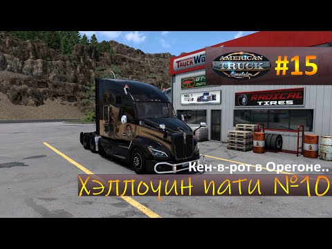 Видео: ХЭЛЛОУИН ПАТИ-10, Кен-в-рот в Орегоне - Катаем грузовички #15 (ATS)