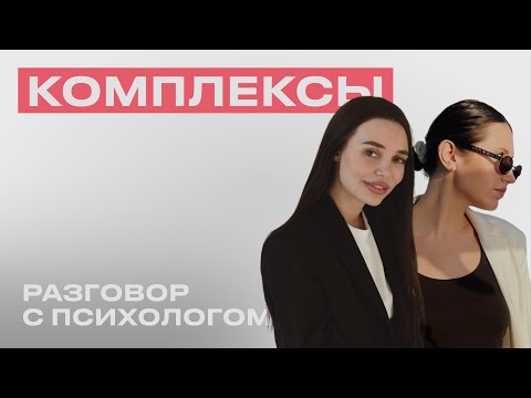 Видео: РАЗГОВОР С ПСИХОЛОГОМ: Комплексы. Эгоцентризм. Самооценка. Как это влияет на жизнь?