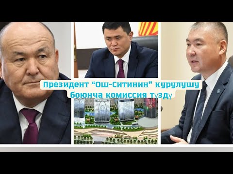 Видео: «Ош-Сити» комплекси текшерилет. Президент жиберген адамдар Ошко келишти