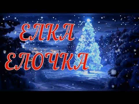 Видео: 🎄Елка Елочка🎄Песня детская