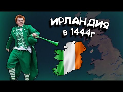 Видео: Ирландия в 1444г Age of History 2. Прохождение Age of Civilization 2.