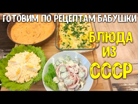 Видео: МЕНЮ для семьи ПО СОВЕТСКИМ РЕЦЕПТАМ / салат "НОВИНКА", Бефстроганов / РЕЦЕПТЫ ♥ Анастасия Латышева