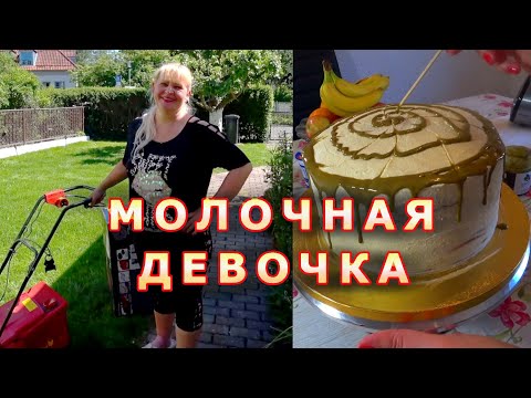 Видео: Новая аккумуляторная газонокосилка.  Теплица в Германии.  ТОРТ рецепт молочная девочка.