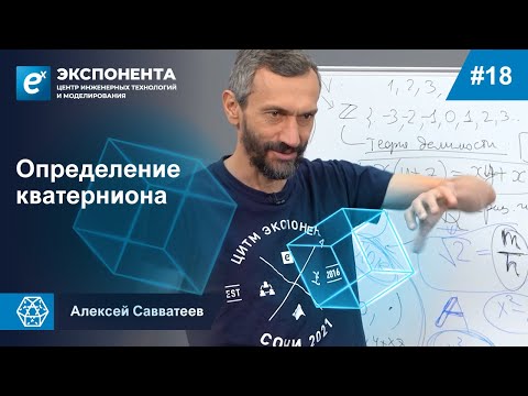 Видео: 18. Определение кватерниона