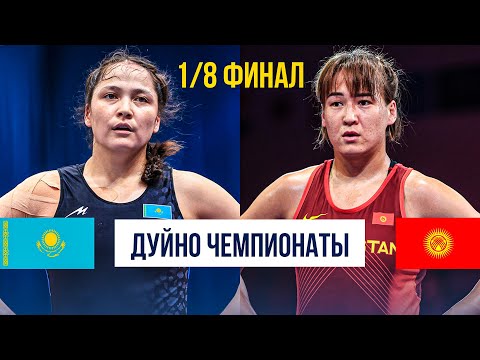 Видео: КЫРГЫЗДЫ БААРЫ УТУЛАТ ДЕШКЕН: Жамиля Бакбергенова (КАЗ) - Нурзат Нуртаева (КР) / Загреб 2025
