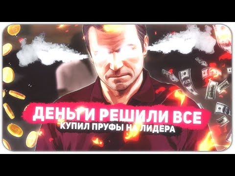 Видео: 200 РУБЛЕЙ ЗА СНЯТИЕ ЛИДЕРА ADVANCE RP