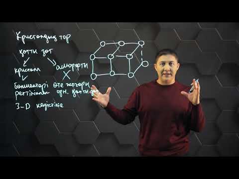 Видео: Кристалдық тор түрлері. 8 сынып.
