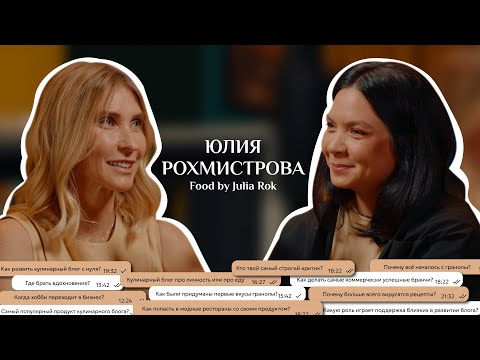 Видео: Юлия Рохмистрова, про отсутствие компромиссов, везение и кропотливый труд