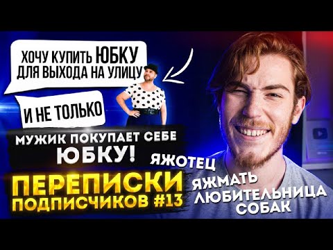 Видео: МУЖИК ПОКУПАЕТ СЕБЕ ЮБКУ, а ещё ЯЖОТЕЦ, ЯЖМАТЬ и ЛЮБИТЕЛЬНИЦА СОБАК | Переписки Подписчиков #13