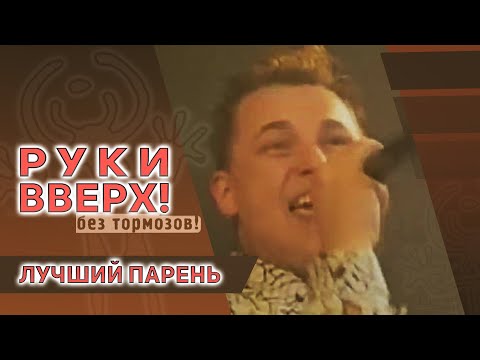 Видео: Руки Вверх - Лучший парень, 1999