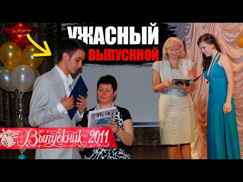 Видео: НАШ УЖАСНЫЙ ВЫПУСКНОЙ 10 ЛЕТ НАЗАД | КАК ЭТО БЫЛО