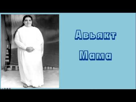 Видео: Авъякт мама (Джагадамба Сарасвати)