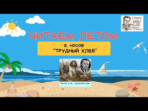 Видео: Летнее чтение. А.Н. Носов "Трудный хлеб"